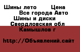 Шины лето R19 › Цена ­ 30 000 - Все города Авто » Шины и диски   . Свердловская обл.,Камышлов г.